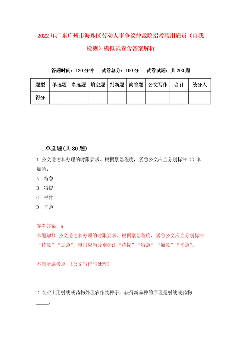 2022年广东广州市海珠区劳动人事争议仲裁院招考聘用雇员自我检测模拟试卷含答案解析8