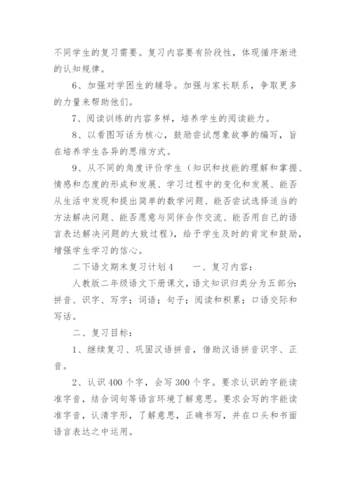 二下语文期末复习计划.docx