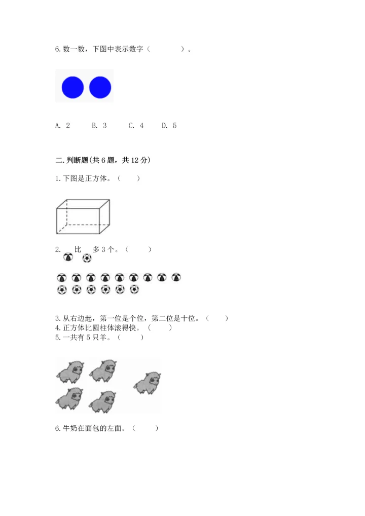 人教版一年级上册数学期中测试卷及答案（新）.docx