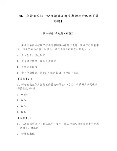 2023年最新全国一级注册建筑师完整题库附答案基础题