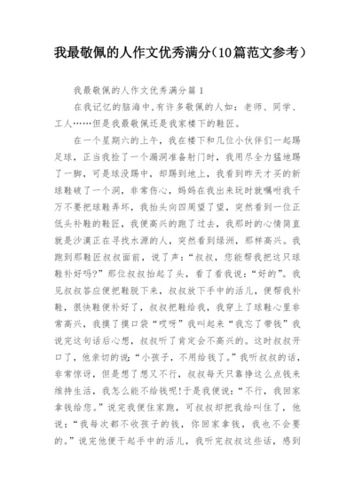 我最敬佩的人作文优秀满分（10篇范文参考）.docx