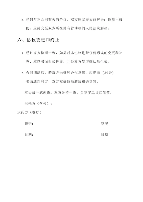 学校餐厅托管协议书