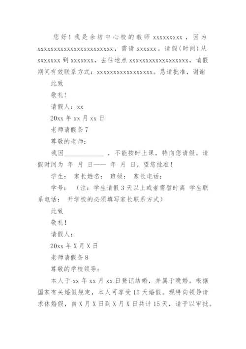 老师请假条.docx