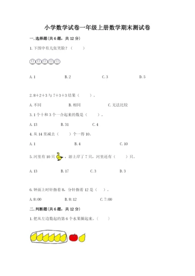 小学数学试卷一年级上册数学期末测试卷（全优）word版.docx