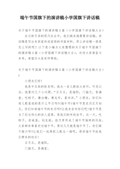 端午节国旗下的演讲稿小学国旗下讲话稿.docx