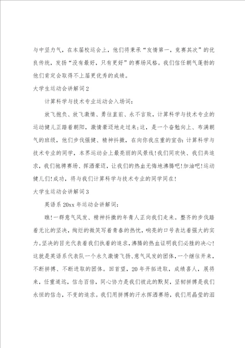 大学生运动会解说词14篇