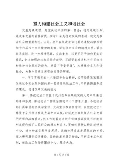 努力构建社会主义和谐社会.docx