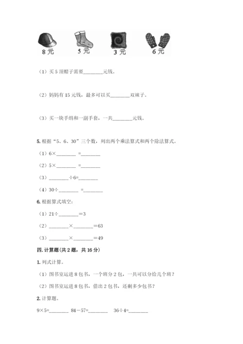人教版二年级下册数学第二单元-表内除法(一)-测试卷精品(名校卷).docx