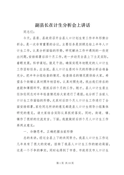 副县长在计生分析会上讲话.docx