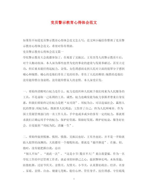 精编党员警示教育心得体会范文.docx