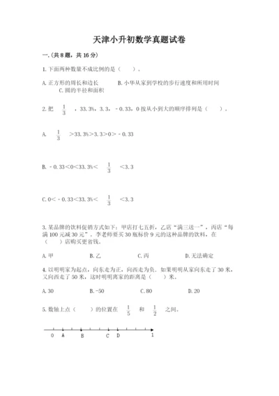 天津小升初数学真题试卷含答案（a卷）.docx