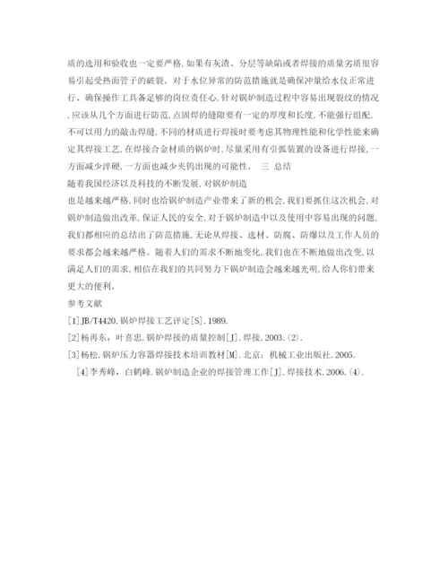 【精编】《安全管理论文》之锅炉制造常出现的问题及防范措施.docx