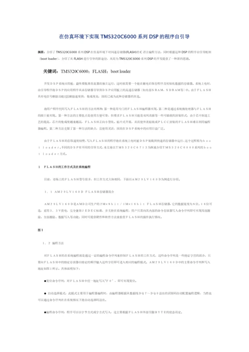 在仿真环境下实现TMS320C6000系列DSP的程序自引导.docx