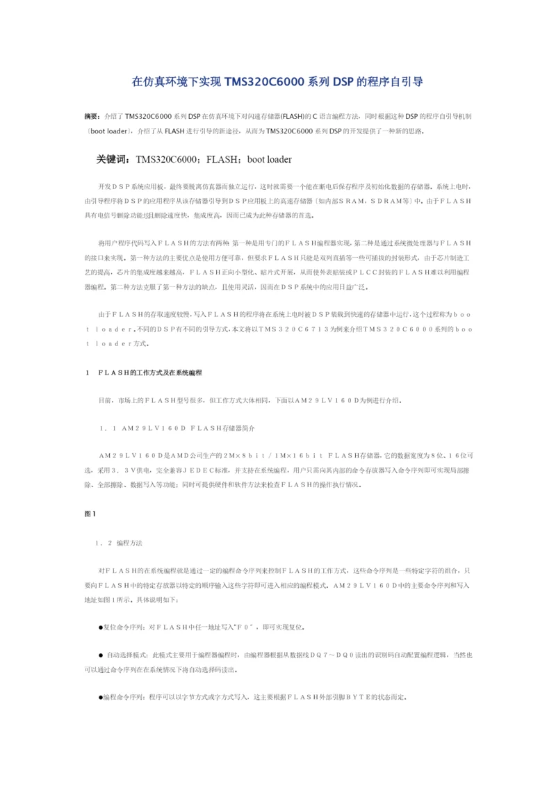在仿真环境下实现TMS320C6000系列DSP的程序自引导.docx