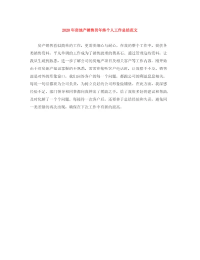 精编之年房地产销售员年终个人工作总结范文.docx