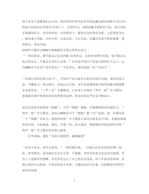 精编学习激活让8800万细胞焕发生机心得体会范文3篇.docx