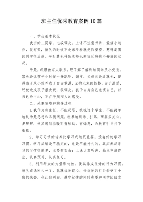 班主任优秀教育案例10篇.docx