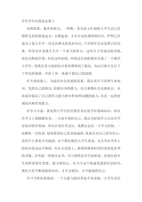 学生学年自我鉴定(7篇).docx
