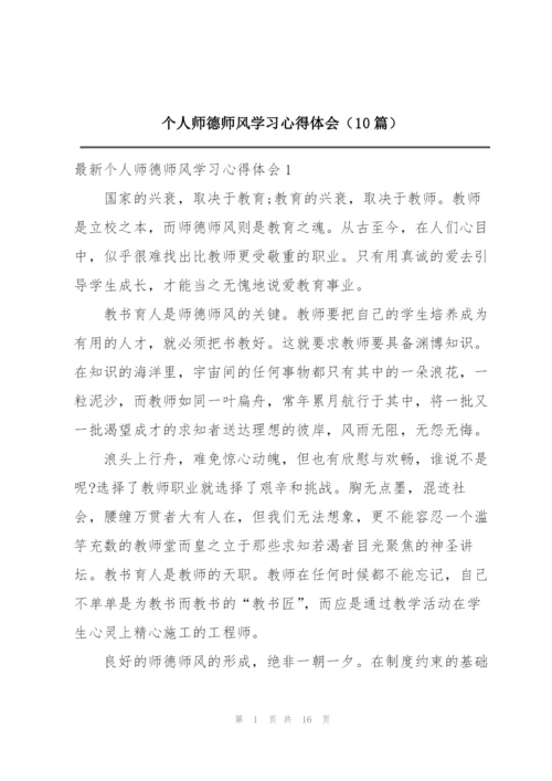 个人师德师风学习心得体会（10篇）.docx