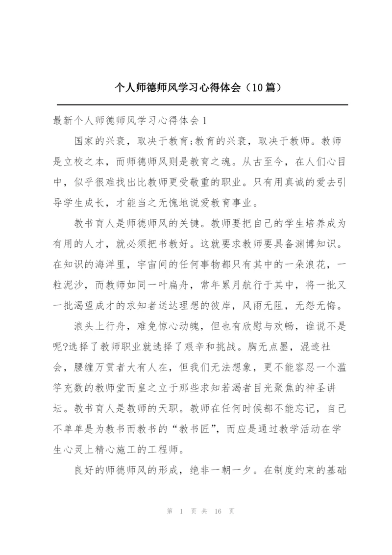 个人师德师风学习心得体会（10篇）.docx