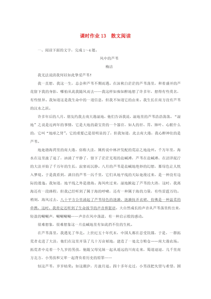 2022届新教材高考语文一轮复习 课时作业13 散文阅读（含解析）新人教版.docx