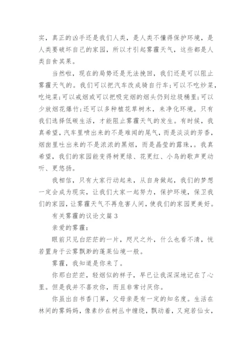 有关雾霾的议论文精编.docx
