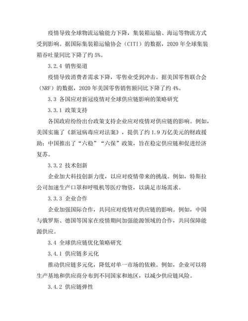 新冠疫情对全球供应链的影响及应对策略