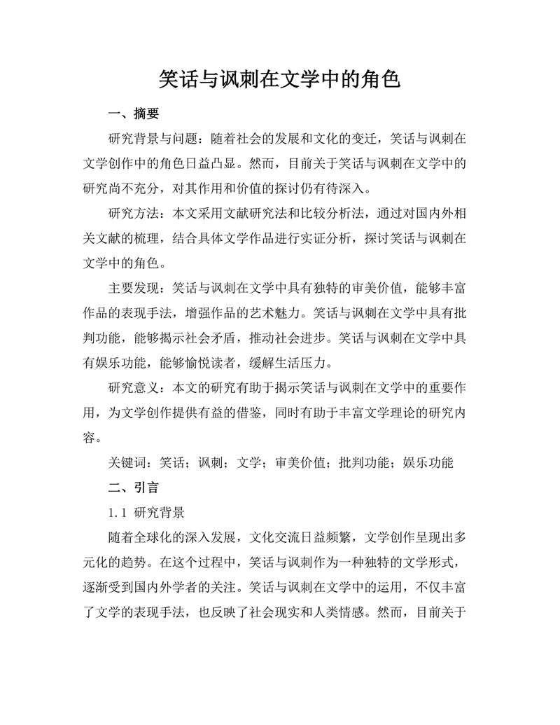 笑话与讽刺在文学中的角色