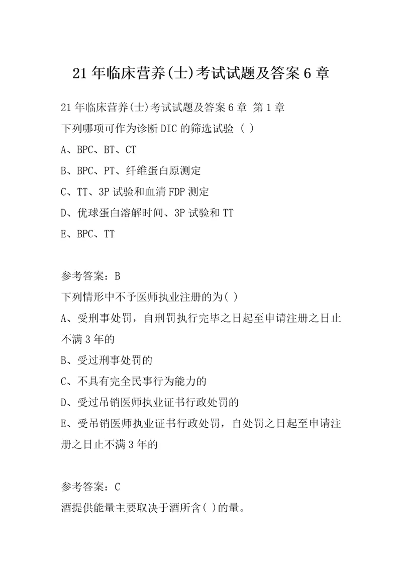 21年临床营养士考试试题及答案6章