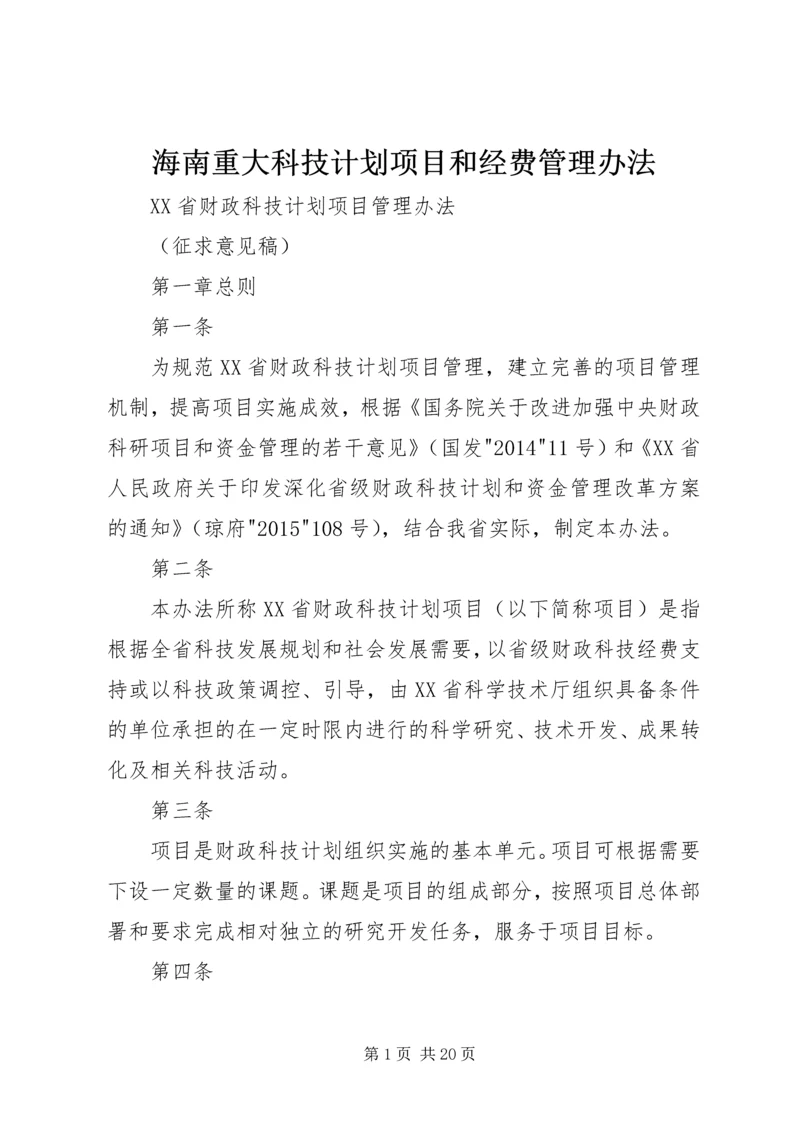 海南重大科技计划项目和经费管理办法 (3).docx
