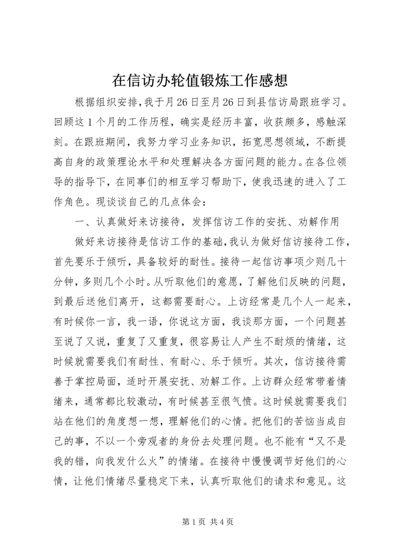 在信访办轮值锻炼工作感想.docx