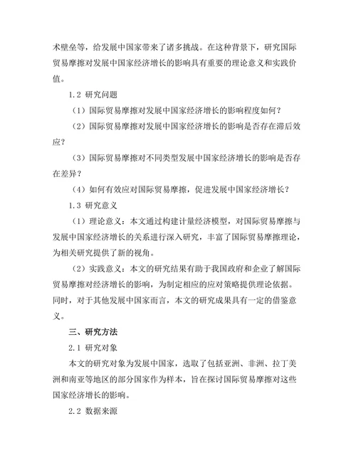 国际贸易摩擦对发展中国家经济增长的影响