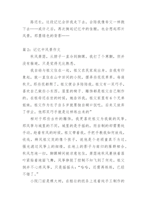 记忆中的风景初二作文.docx
