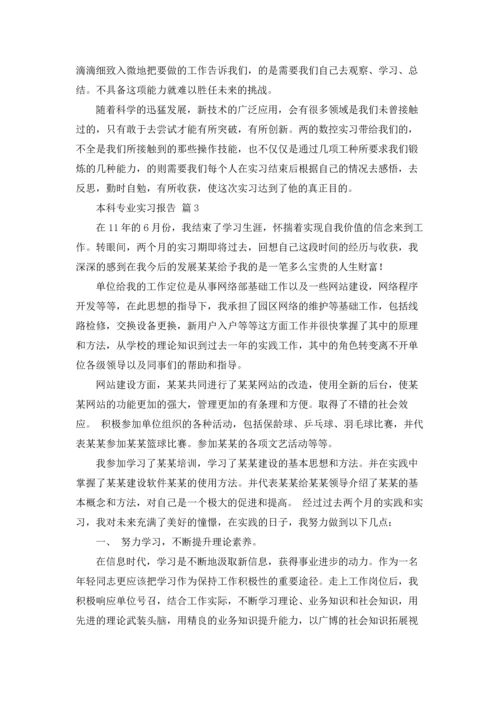 有关本科专业实习报告3篇.docx