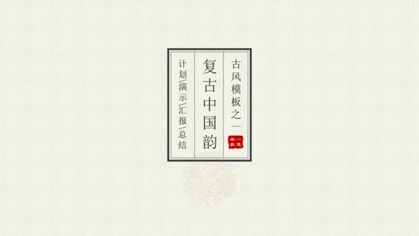 简约中国韵通用PPT模板