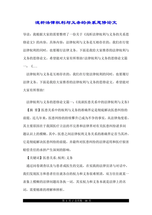 浅析法律权利与义务的关系思修论文