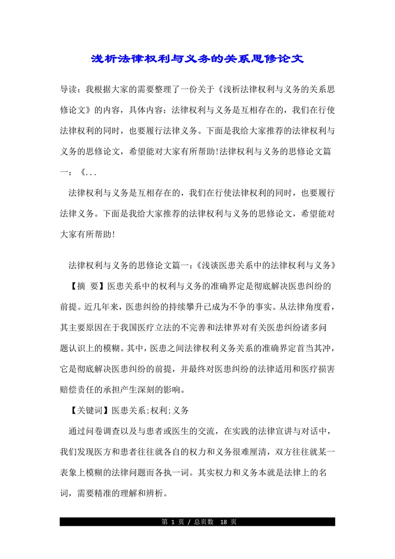 浅析法律权利与义务的关系思修论文