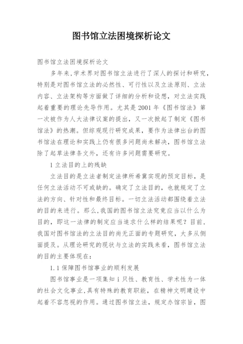 图书馆立法困境探析论文.docx