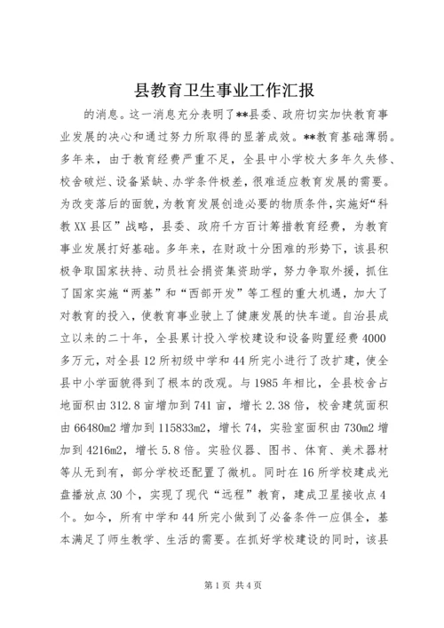 县教育卫生事业工作汇报 (7).docx