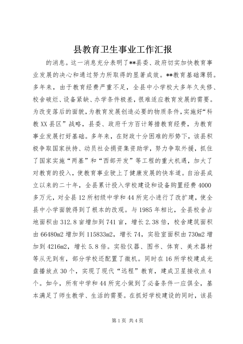 县教育卫生事业工作汇报 (7).docx