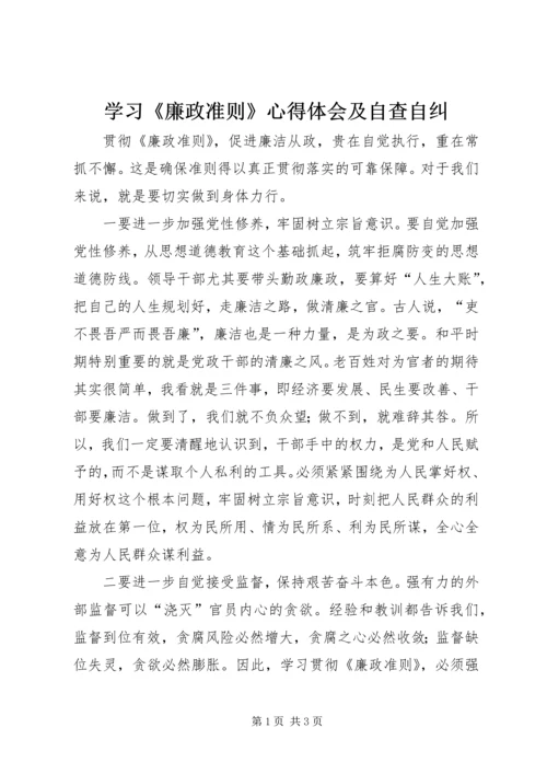 学习《廉政准则》心得体会及自查自纠_1 (4).docx