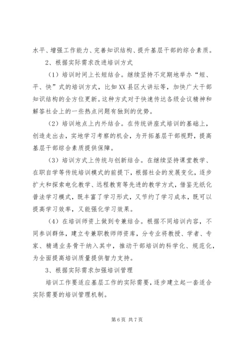 基层干部教育培训调研报告.docx