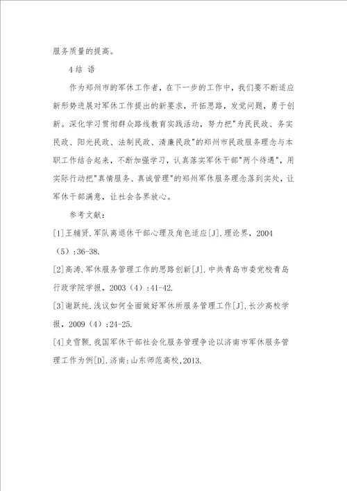 郑州市军干十所分散居住军休服务管理问题与对策