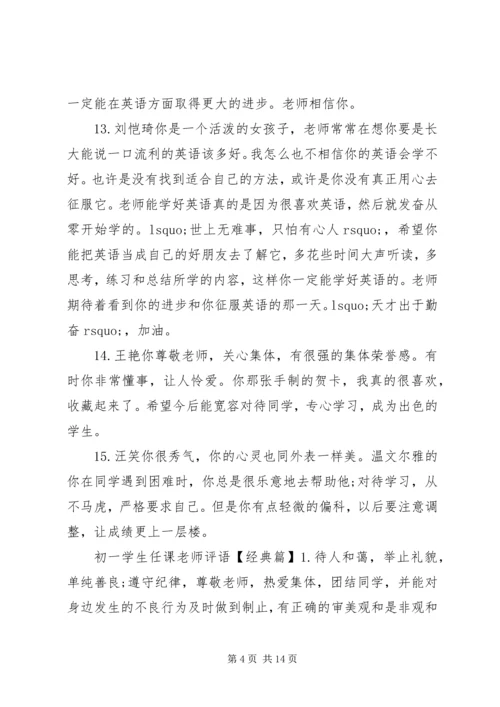 初一学生任课老师评语.docx