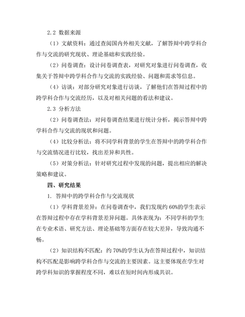 答辩中的跨学科合作与交流研究