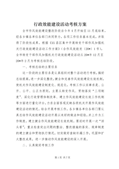 行政效能建设活动考核方案.docx