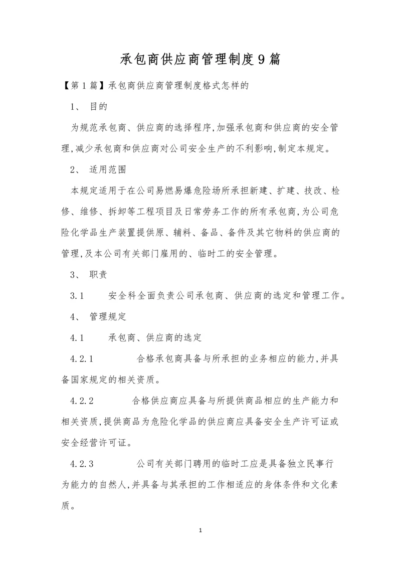 承包商供应商管理制度9篇.docx