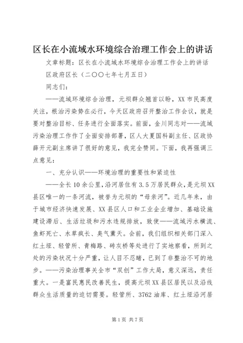 区长在小流域水环境综合治理工作会上的讲话 (2).docx