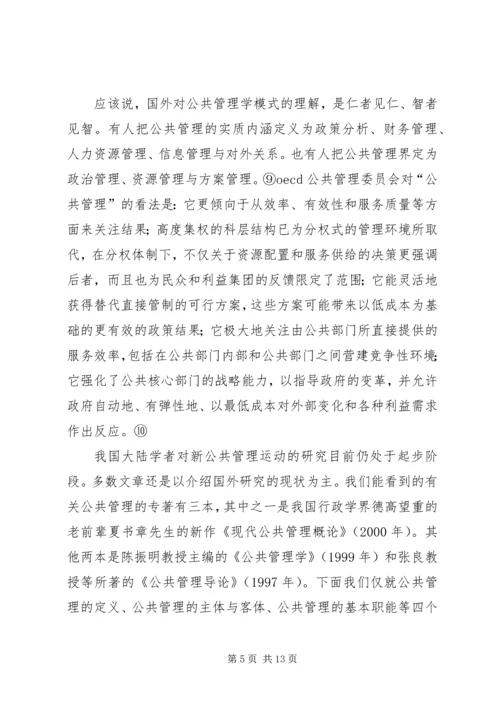 公共管理探讨的综合论述材料.docx