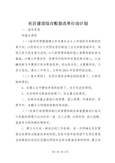 社区建设综合配套改革行动计划.docx